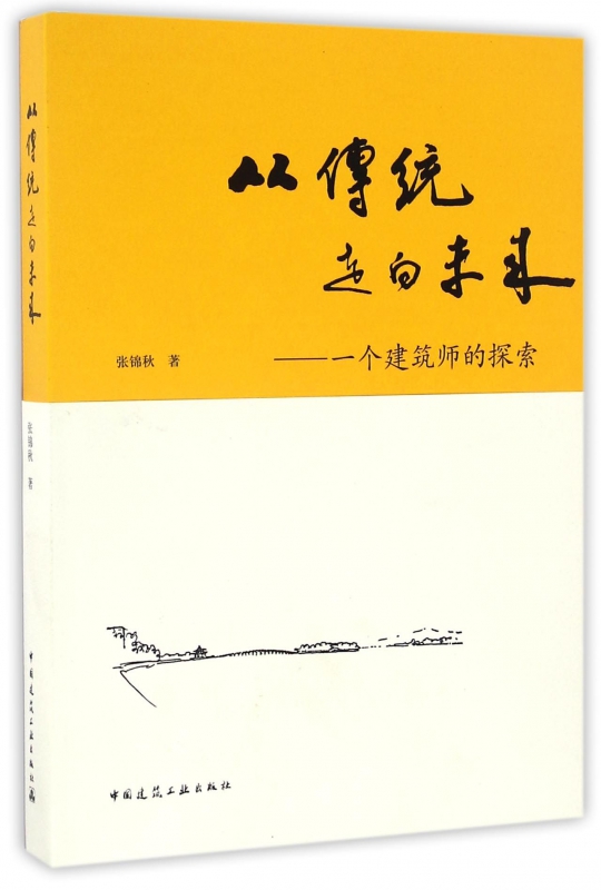 从传统走向未来--一个建筑师的探索
