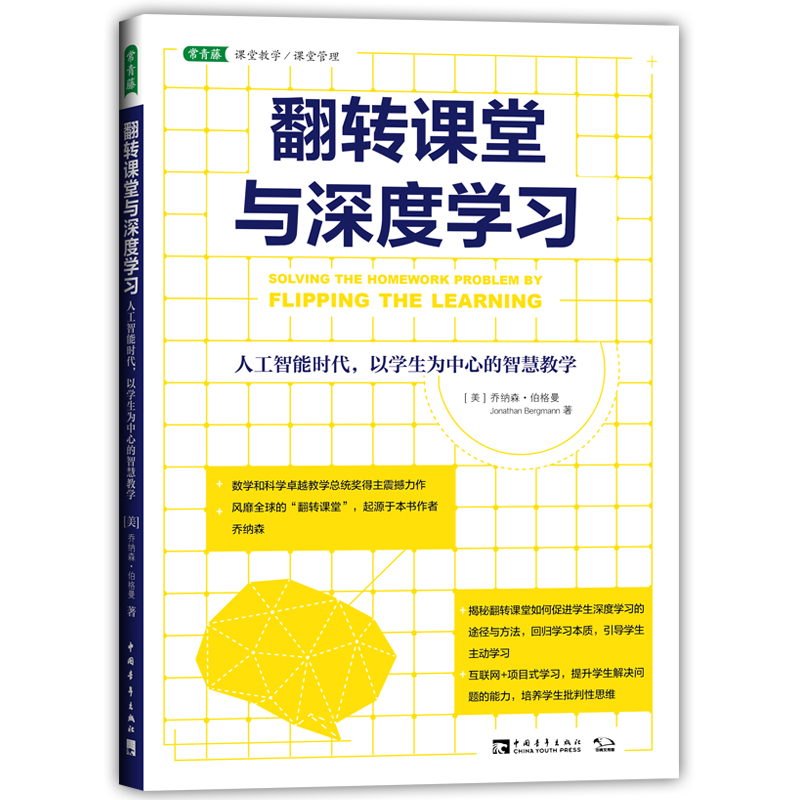 翻转课堂与深度学习：人工智能时代，以学生为中心的智慧教学