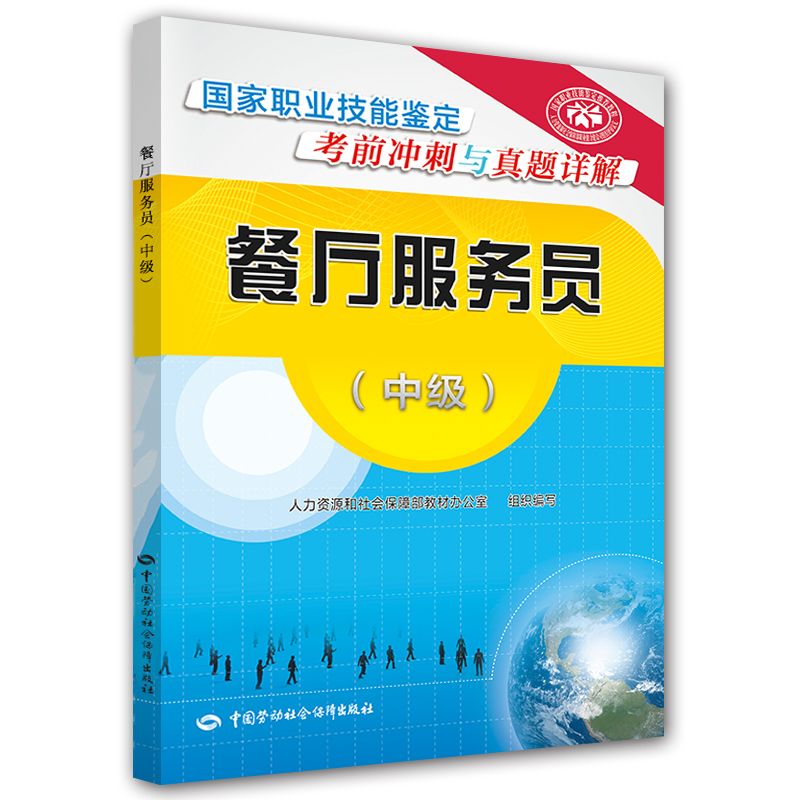 餐厅服务员（中级）——国家职业技能鉴定考前冲刺与真题详解
