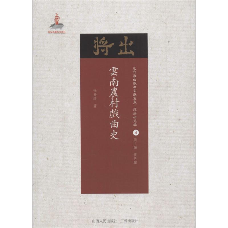 云南农村戏曲史