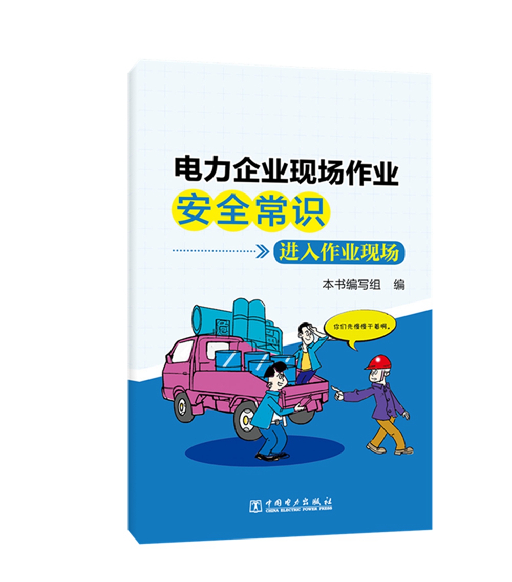 电力企业现场作业安全常识 进入作业现场