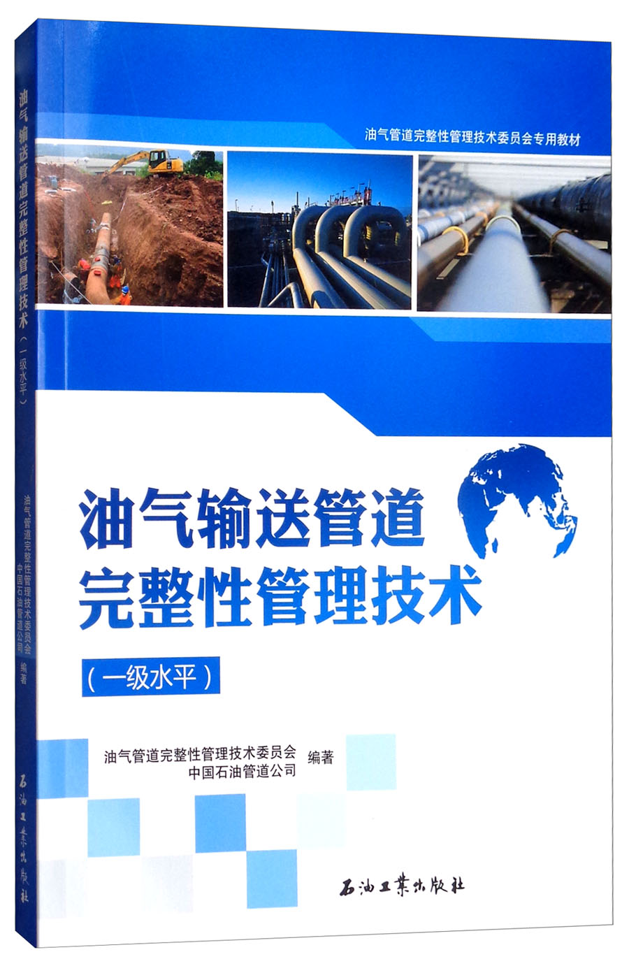 油气输送管道完整性管理技术（一级水平）