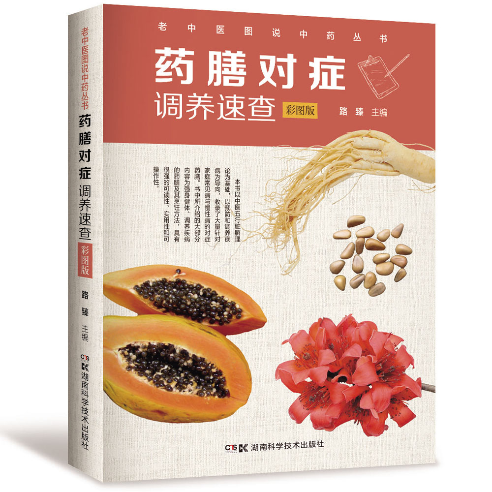 药膳对症调养速查（彩图版）