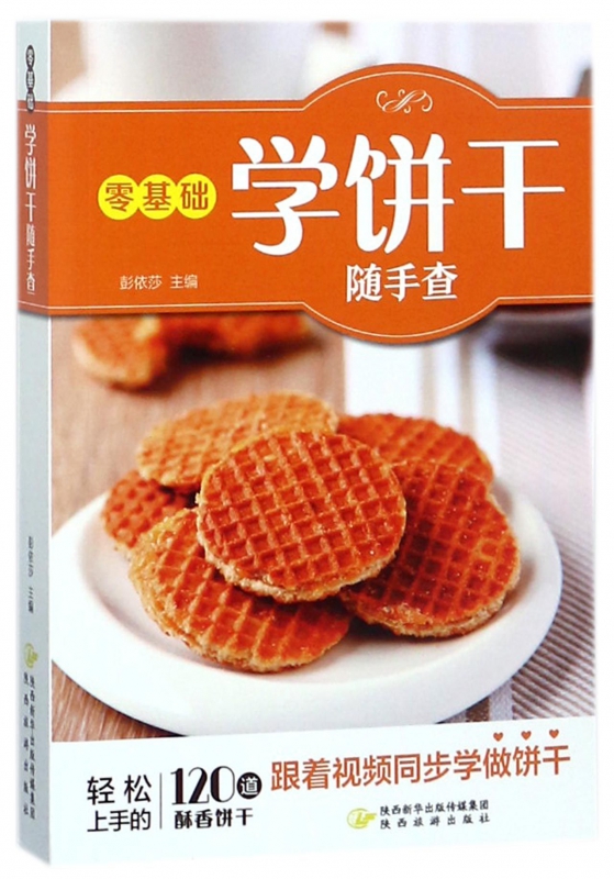 零基础学饼干随手查