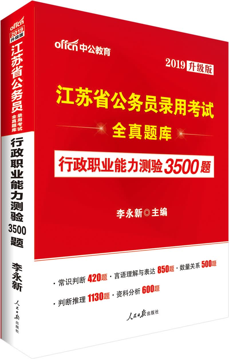 中公教育2019江苏省公务员考试教材：全真题库行政职业能力测验3500题