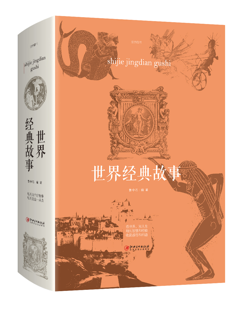 世界经典故事
