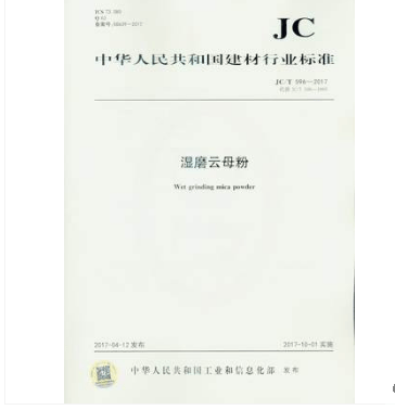 JC/T 596-2017 湿磨云母粉