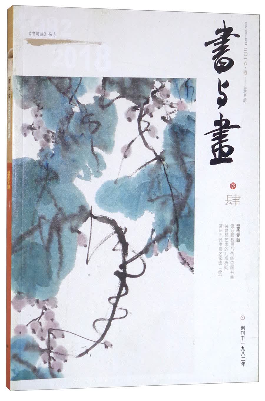 书与画（2018年4月刊）