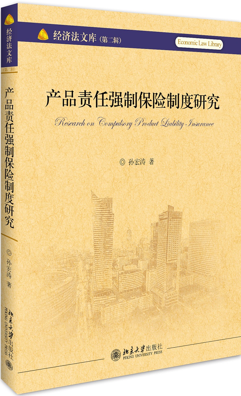产品责任强制保险制度研究