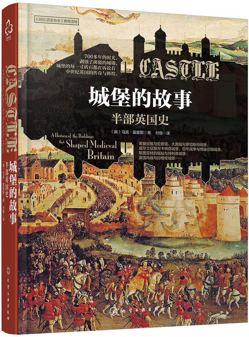 [精装]新史纪丛书·城堡的故事：半部英国史