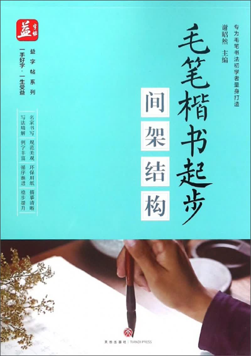 毛笔楷书起步（间架结构）/益字帖系列