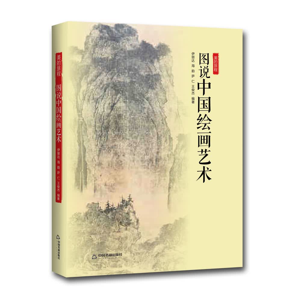 美的旅程— 图说中国绘画艺术