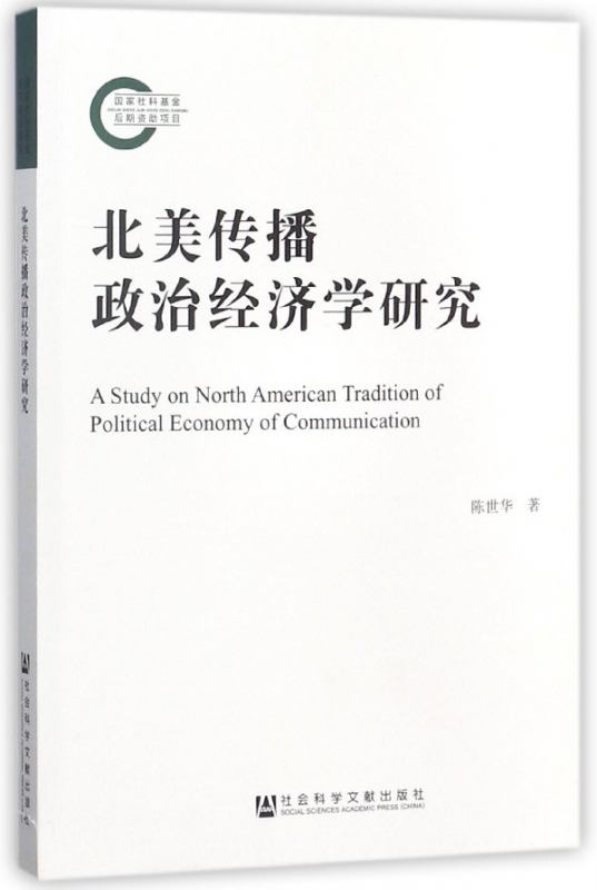 北美传播政治经济学研究