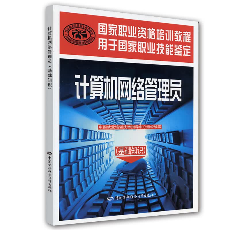 计算机网络管理员（基础知识）--国家职业资格培训教程