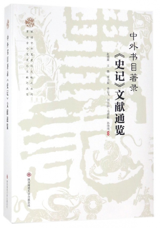 中外书目著录史记文献通览属于什么档次？