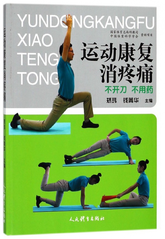 运动康复消疼痛