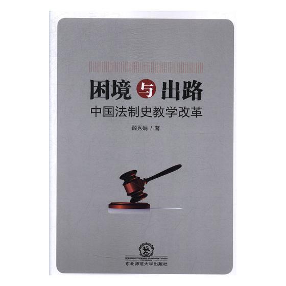 困境与出路:中国法制史教学改革