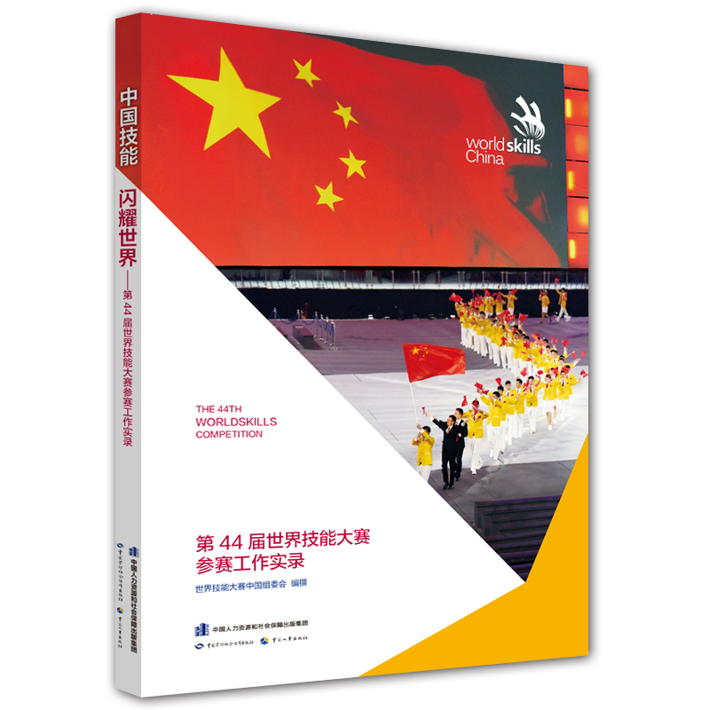 中国技能 闪耀世界：第44届世界技能大赛参赛工作实录 kindle格式下载