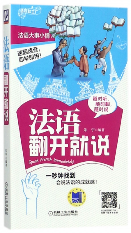 法语翻开就说/语言梦工厂