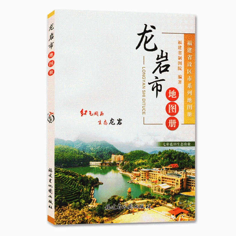 龙岩市地图册 龙岩地图 书本地图 便携式地图 福建省制图院 编制 福建省地图出版社