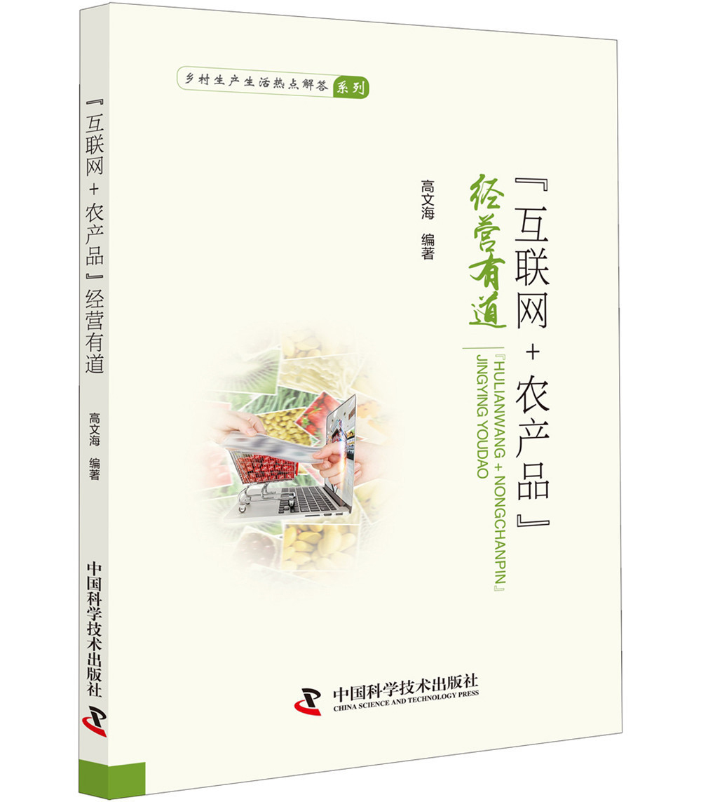 “互联网+农产品”经营有道