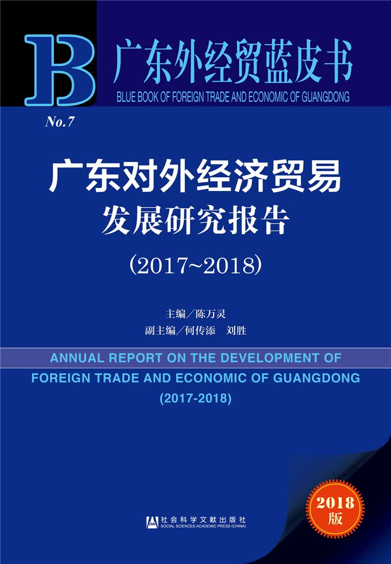 广东对外经济贸易发展研究报告（2017~2018）