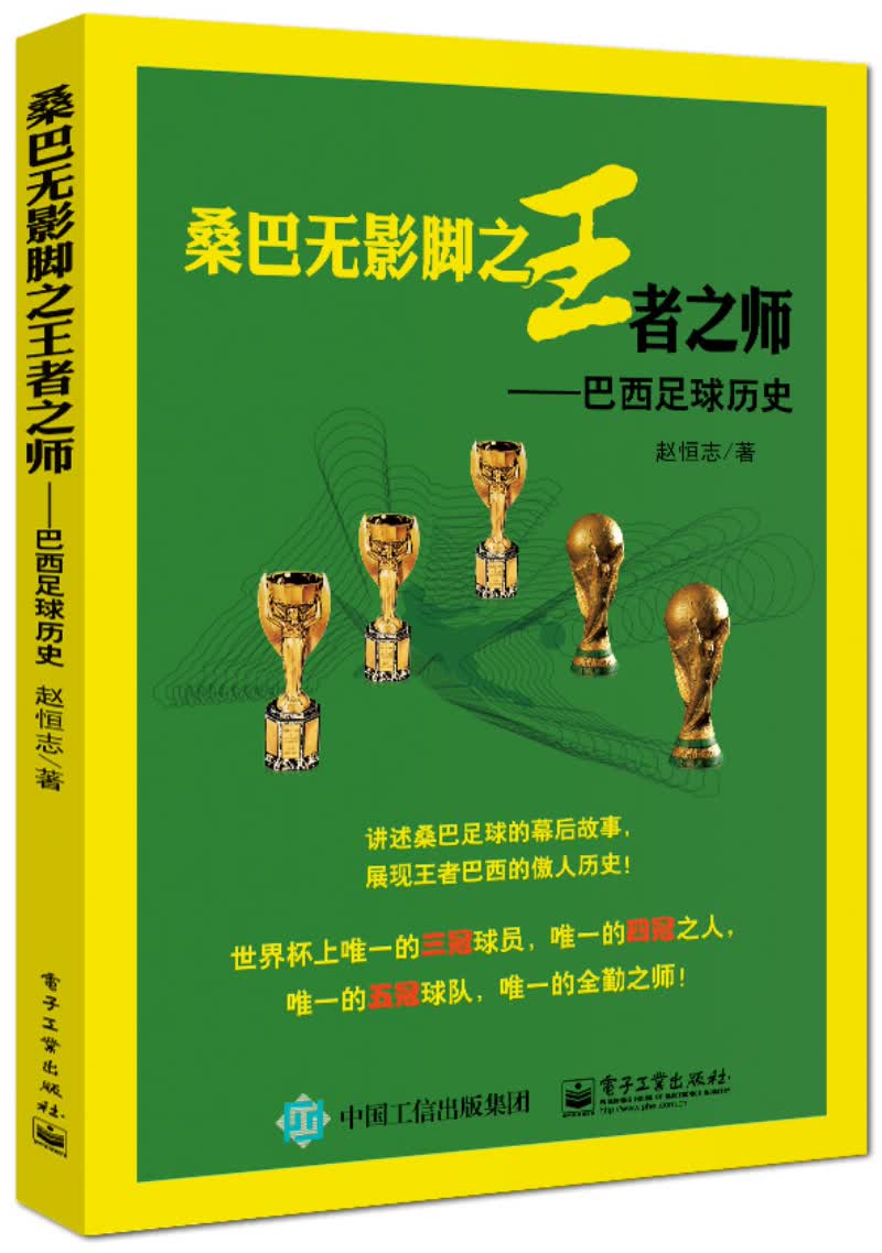 桑巴无影脚之王者之师：巴西足球历史