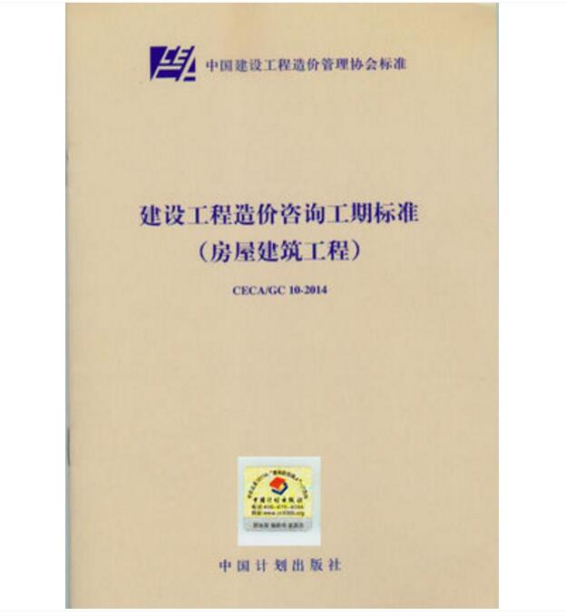 CECA/GC 10-2014 建设工程造价咨询工期标准（房屋建筑工程）