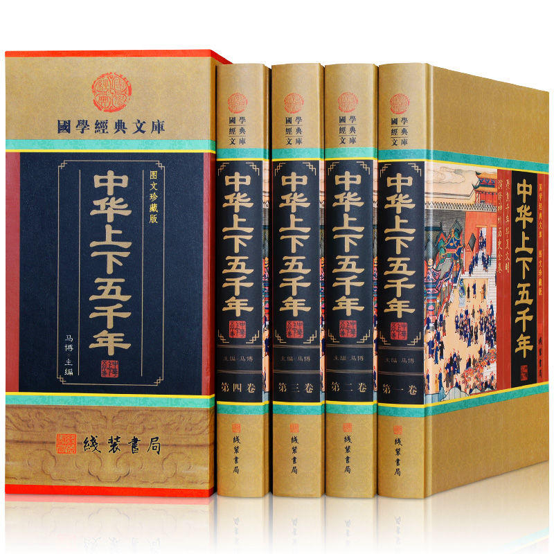 国学经典文库：中华上下五千年（图文珍藏版 套装全4册）中国历史书籍青少年