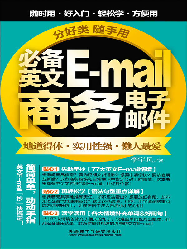 分好类随手用必备英文e-mail商务电子邮件