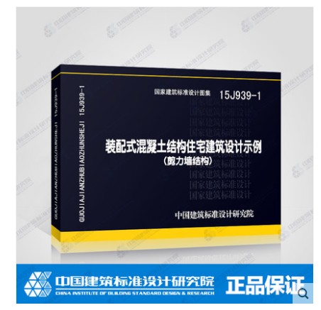 15j939-1装配式混凝土结构住宅建筑设计示例(剪力墙结构)
