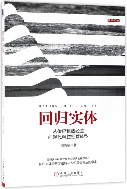 回归实体(从传统粗放经营向现代精益经营转型)