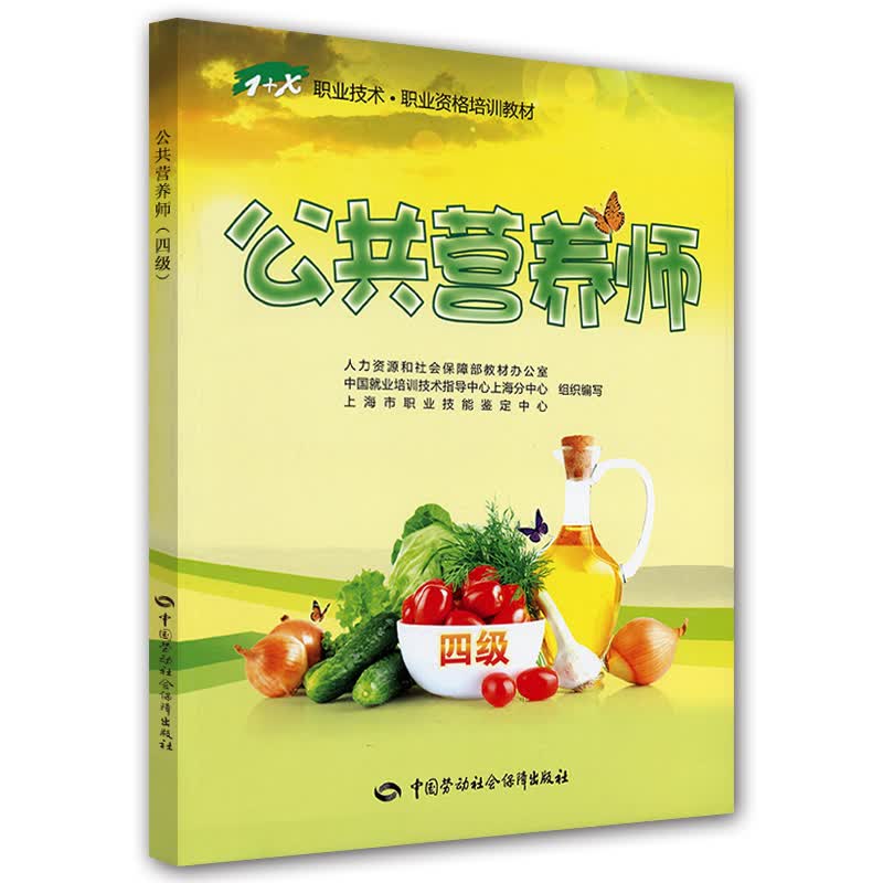公共营养师 4级 1+X职业技术·职业资格培训教材