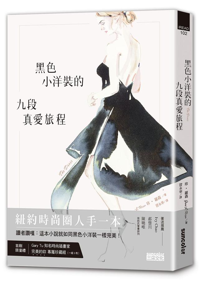 黑色小洋装的九段真爱旅程 黑色小洋裝的九段真愛旅程 港台原版 文学小说