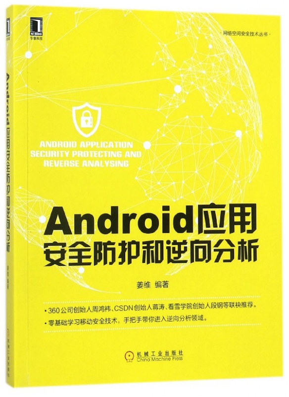 Android应用安全防护和逆向分析/网络空间安全技术丛书