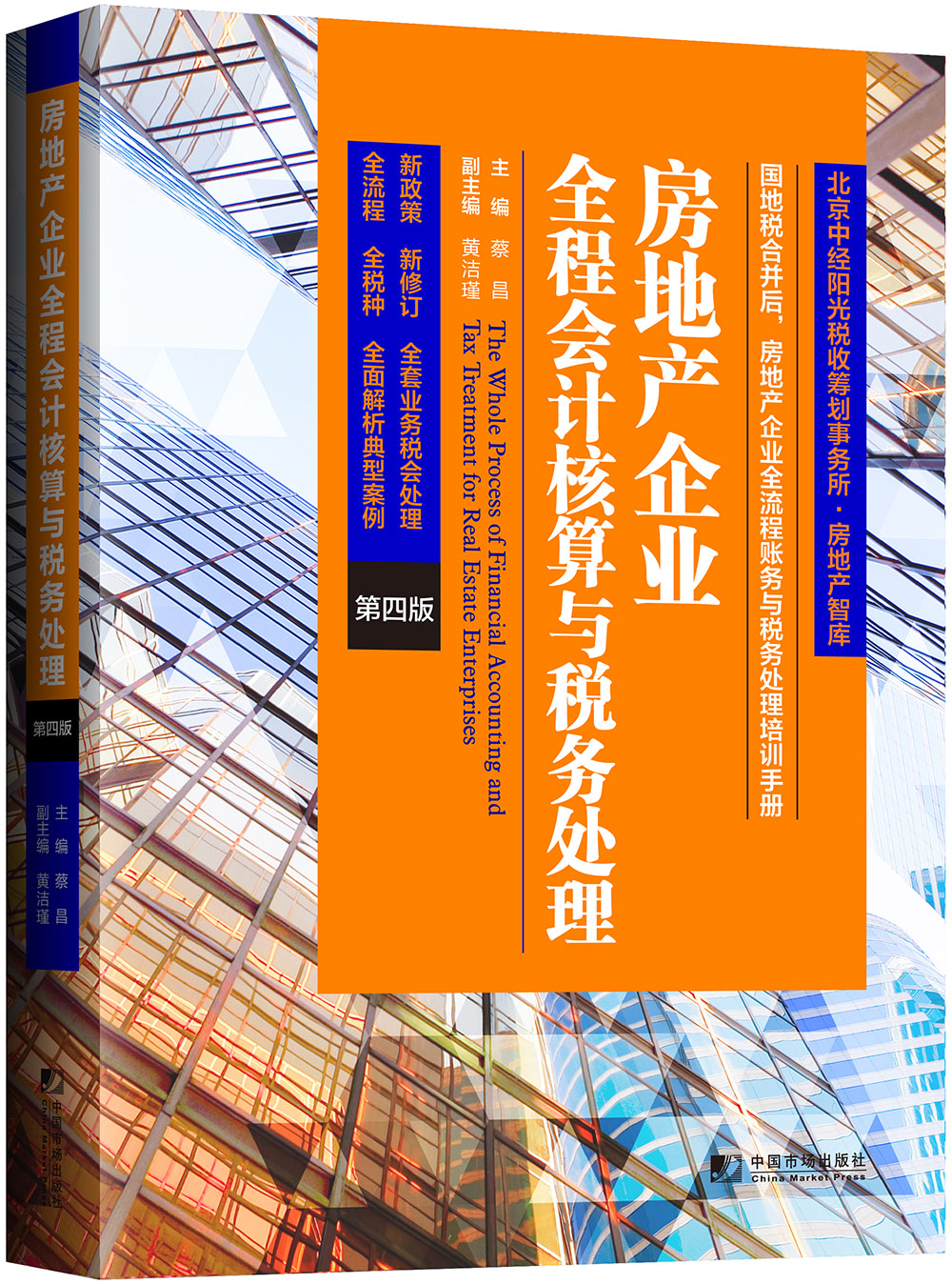 房地产企业全程会计核算与税务处理(第四版