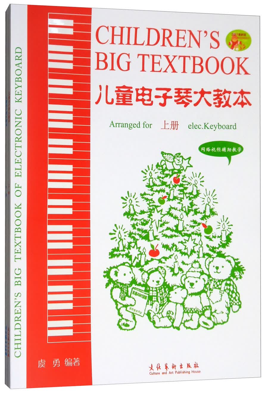 儿童电子琴大教本（套装上下册 2017最新版）