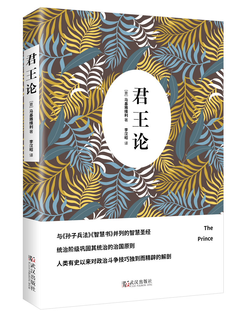 正版现货 君王论:影响全世界的十大名著之一9787543041363