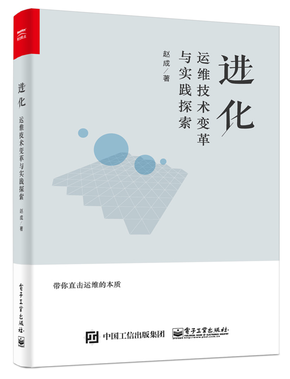 进化：运维技术变革与实践探索