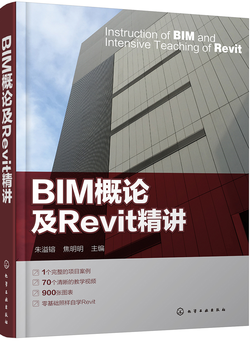 BIM概论及Revit精讲