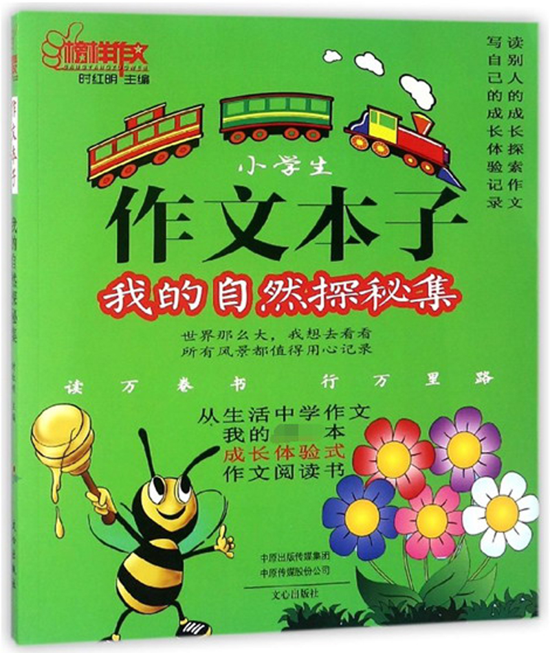 小学生作文本子：我的自然探秘集/榜样作文