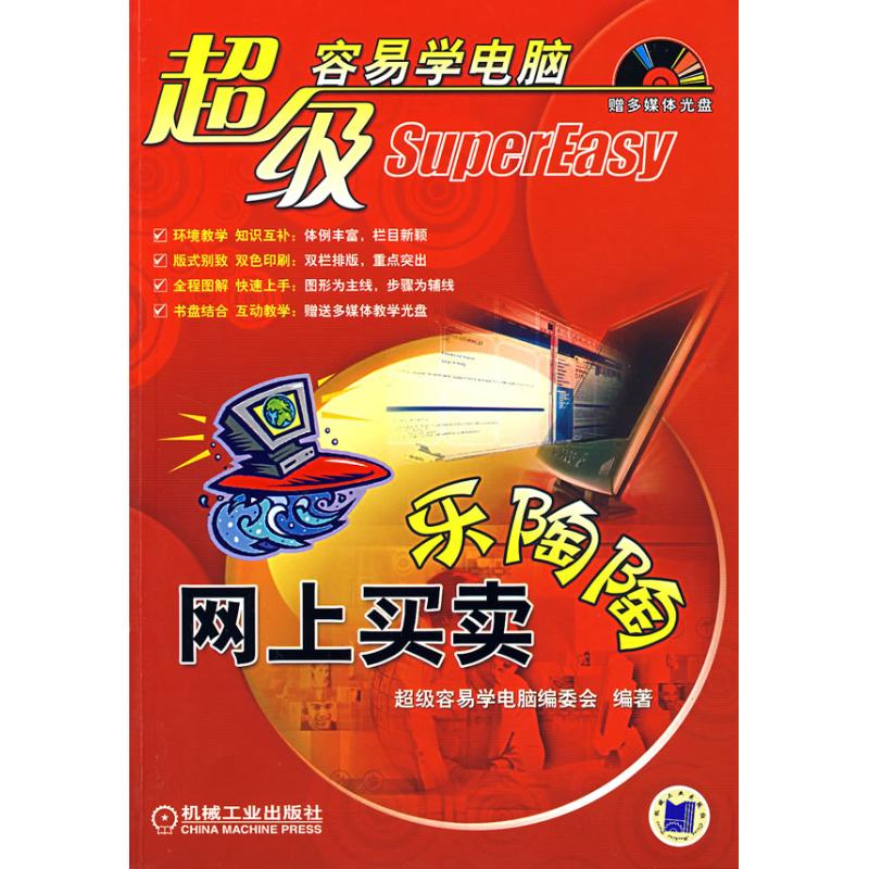 (新版)超级容易学--网上买卖乐陶陶含1cd