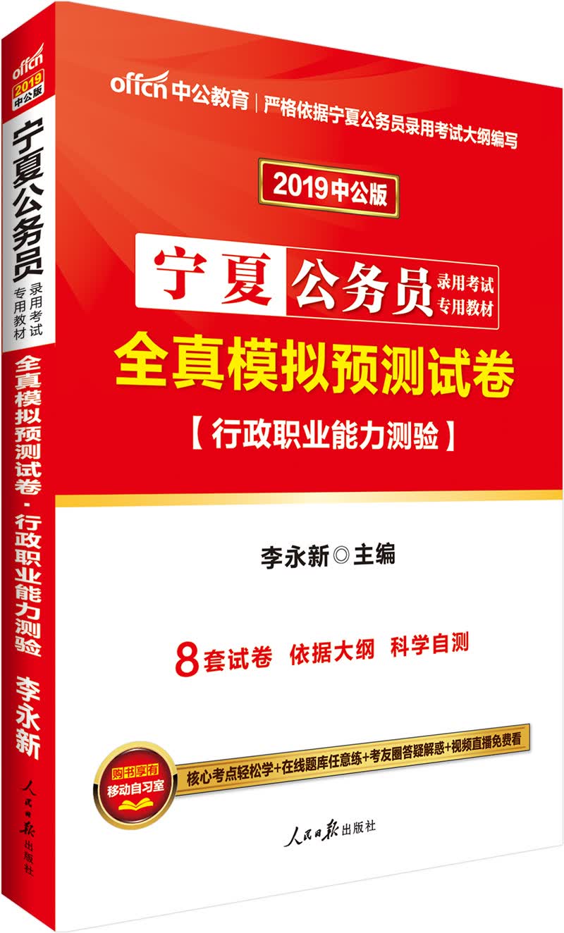 中公教育2019宁夏公务员考试教材：全真模拟预测试卷行政职业能力测验