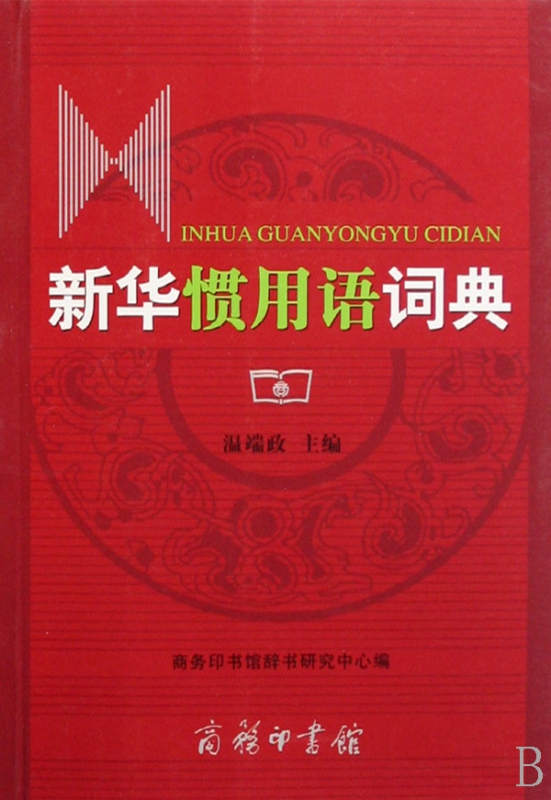 新华惯用语词典