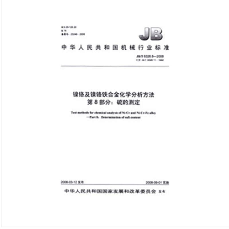 JB/T 6326.8-2008 镍铬及镍铬铁合金化学分析方法 第8部分：硫的