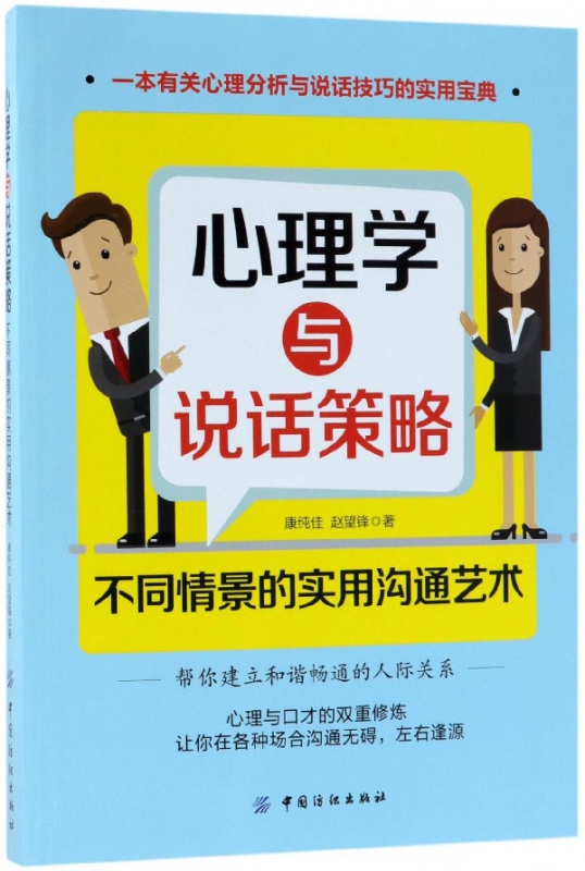 心理学与说话策略(不同情景的实用沟通艺术)