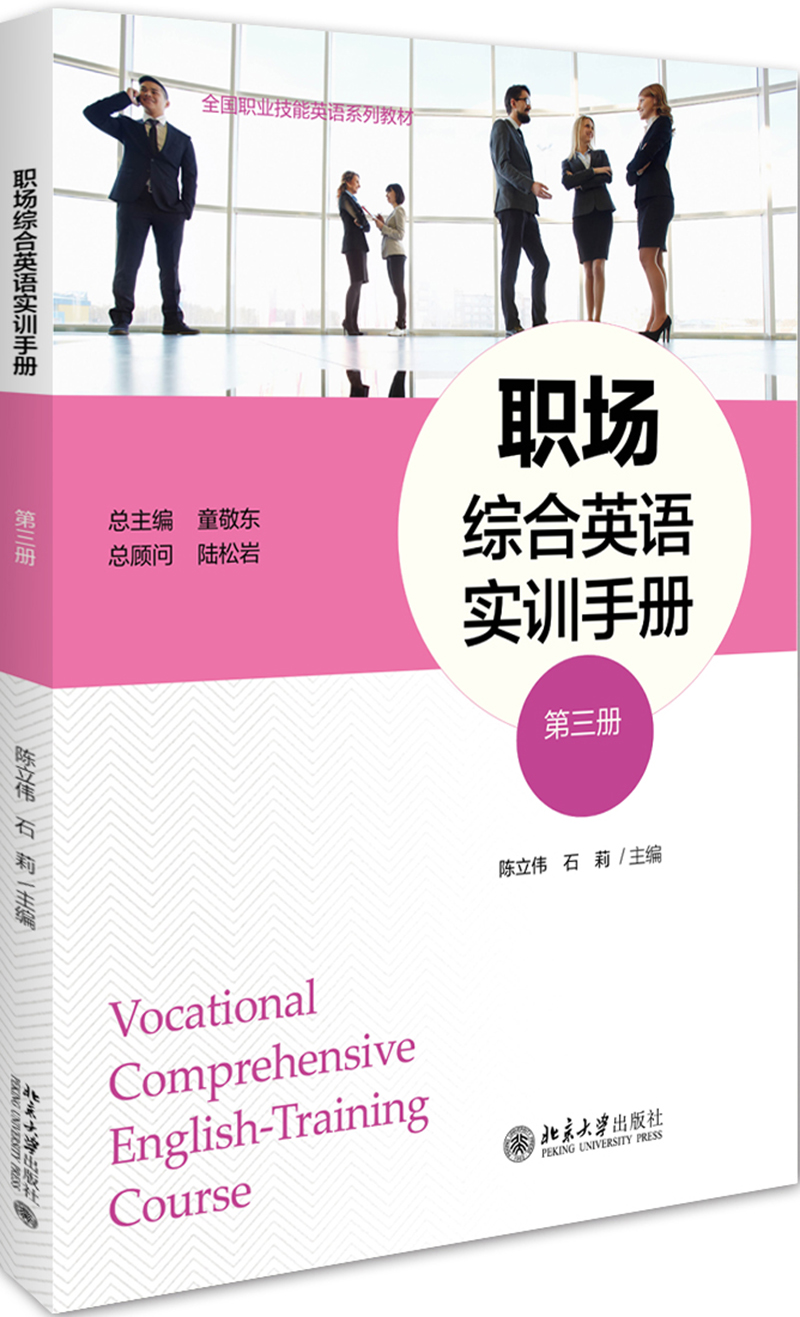 职场综合英语实训手册 （第三册）