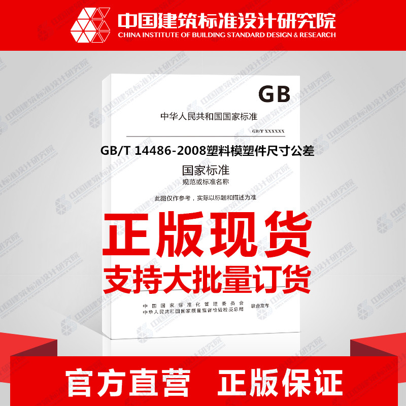 GB/T 14486-2008塑料模塑件尺寸公差