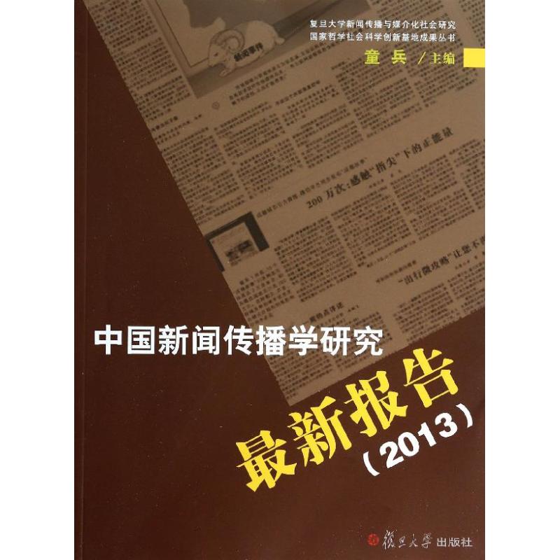 中国新闻传播学研究最新报告