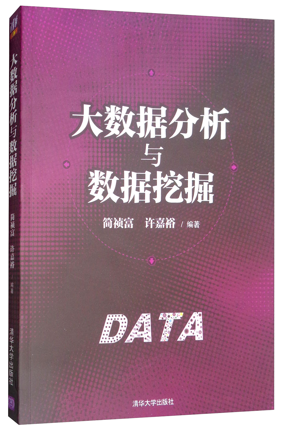 大数据分析与数据挖掘